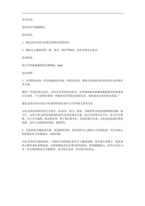 中班安全《这些东西不能碰》PPT课件教案参考教案.docx