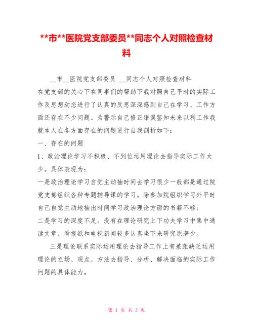 -市-医院党支部委员-同志个人对照检查材料.doc