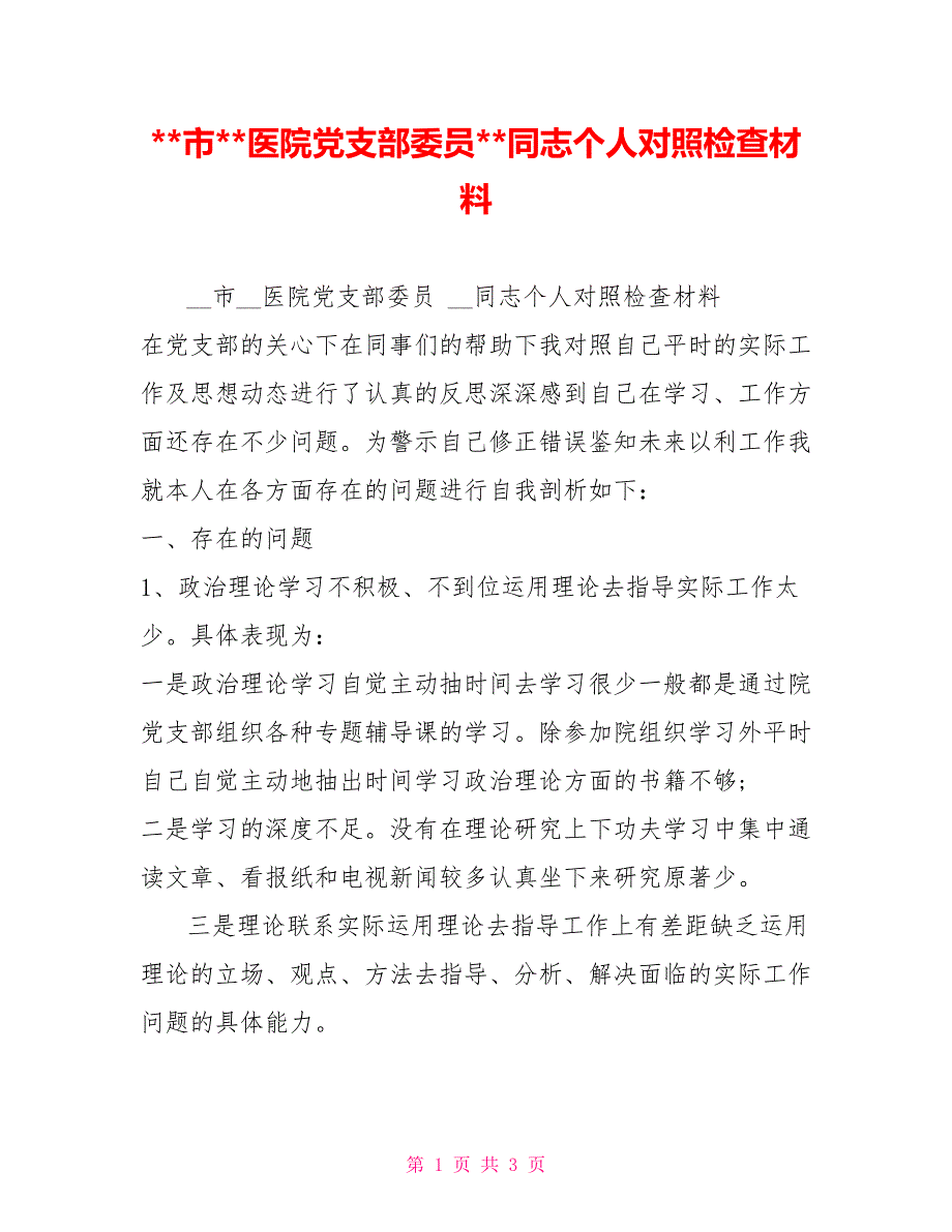 -市-医院党支部委员-同志个人对照检查材料.doc_第1页