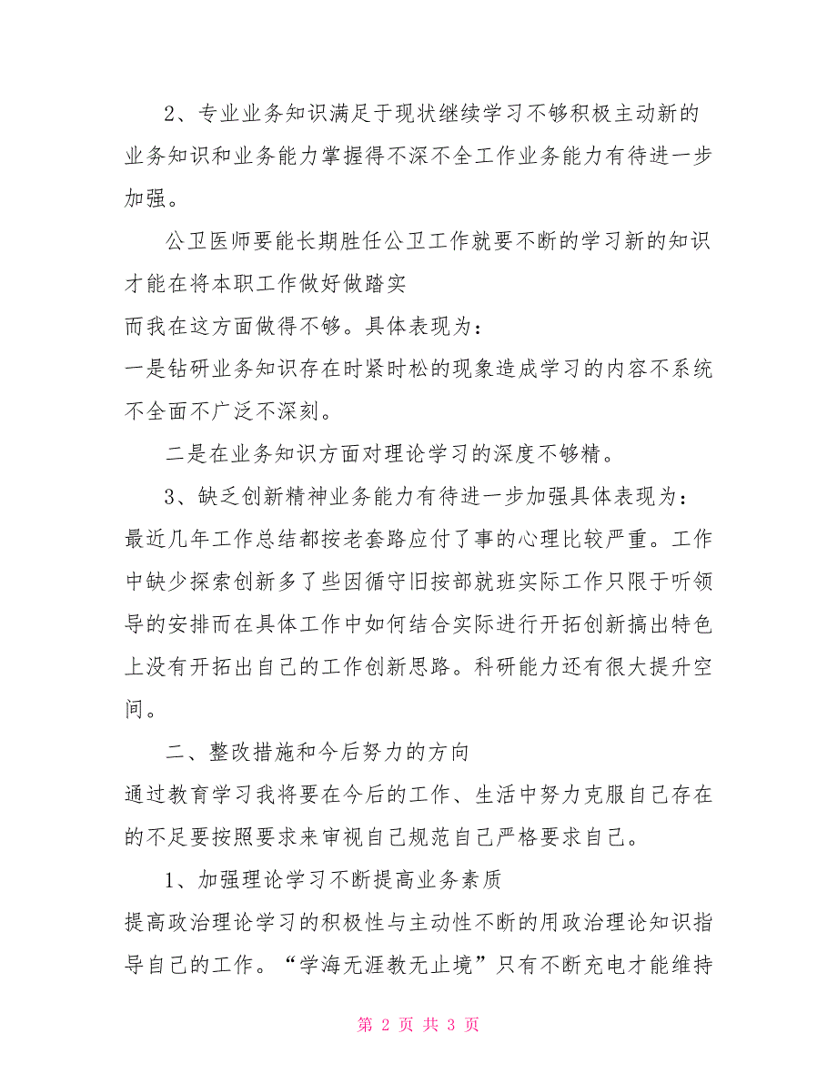 -市-医院党支部委员-同志个人对照检查材料.doc_第2页