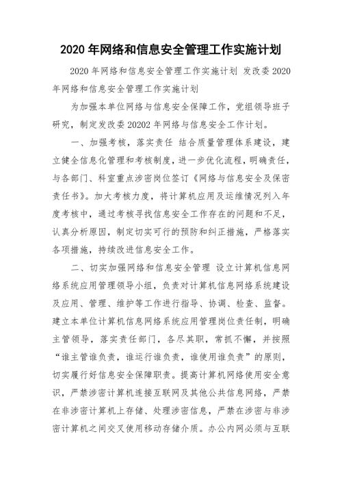 2020年网络和信息安全管理工作实施计划.doc