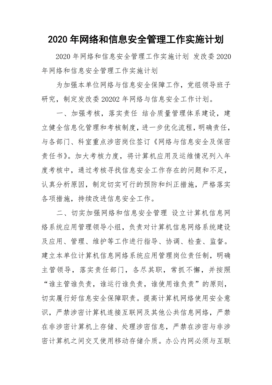2020年网络和信息安全管理工作实施计划.doc_第1页