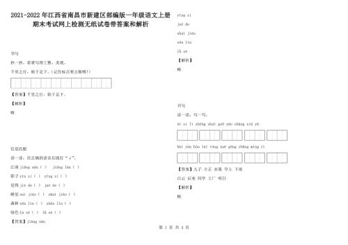 2021-2022年江西省南昌市新建区部编版一年级语文上册期末考试网上检测无纸试卷带答案和解析.docx