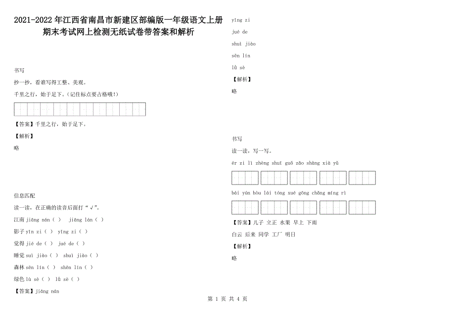 2021-2022年江西省南昌市新建区部编版一年级语文上册期末考试网上检测无纸试卷带答案和解析.docx_第1页