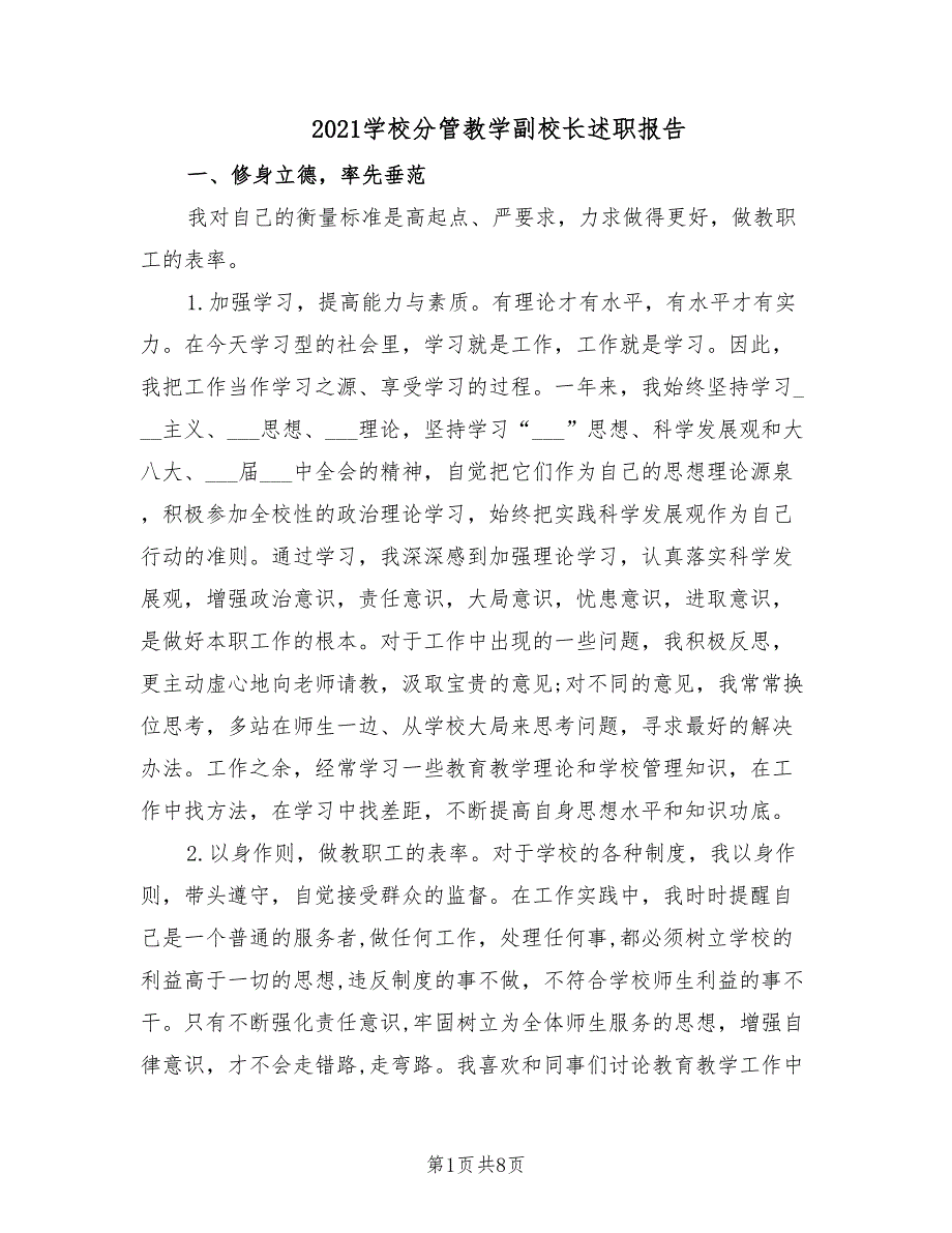 2021学校分管教学副校长述职报告.doc_第1页
