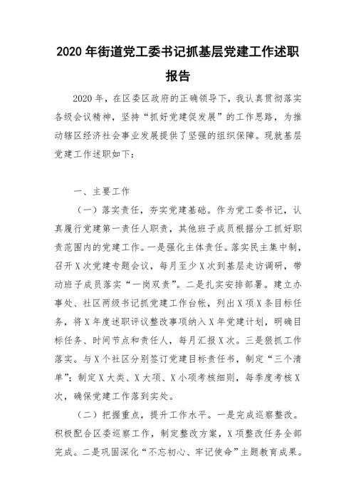 2020年街道党工委书记抓基层党建工作述职报告.doc