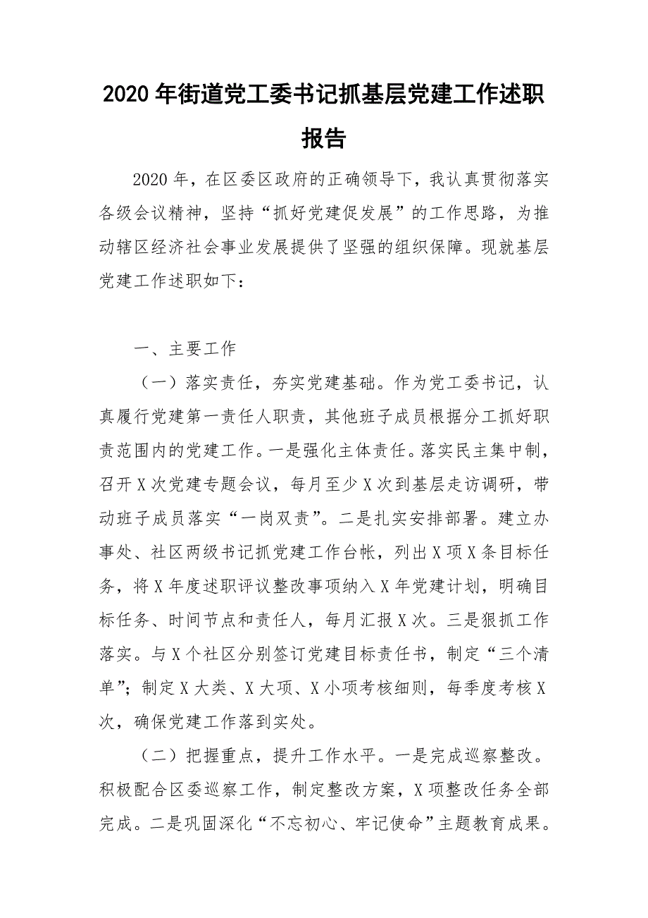 2020年街道党工委书记抓基层党建工作述职报告.doc_第1页