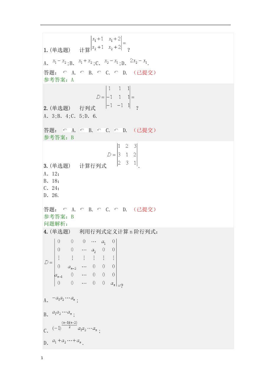 2018线性代数与概率统计随堂练习答案word.docx_第1页