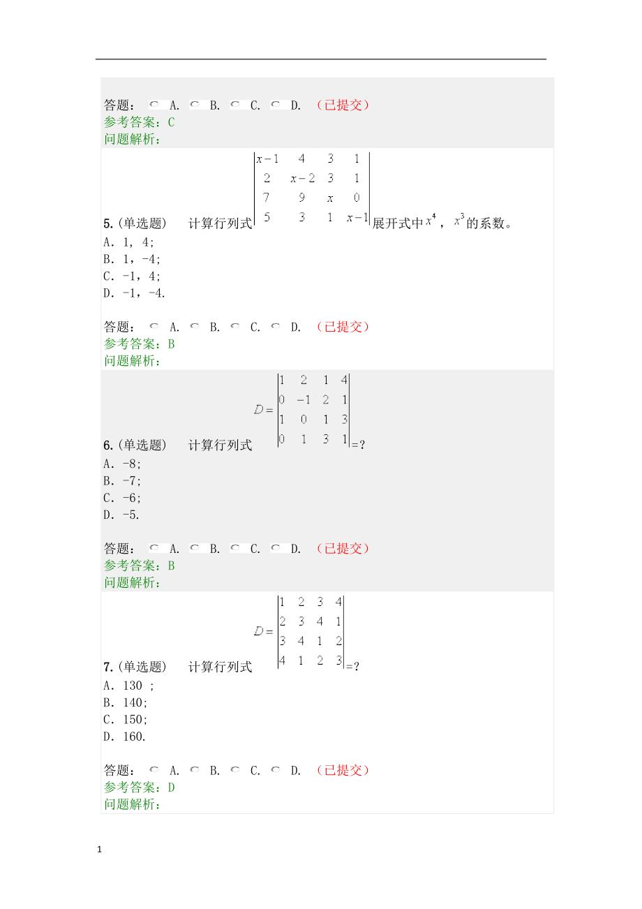 2018线性代数与概率统计随堂练习答案word.docx_第2页