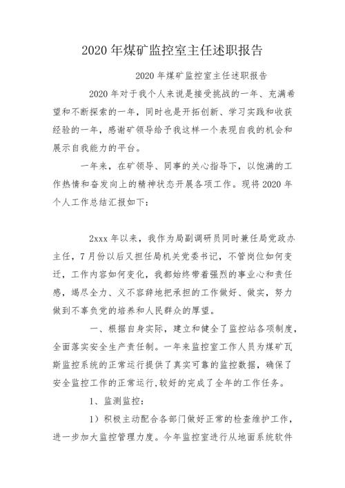 2020年煤矿监控室主任述职报告.doc