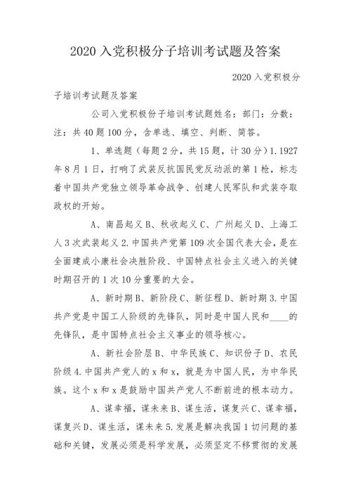 2020入党积极分子培训考试题及答案.doc
