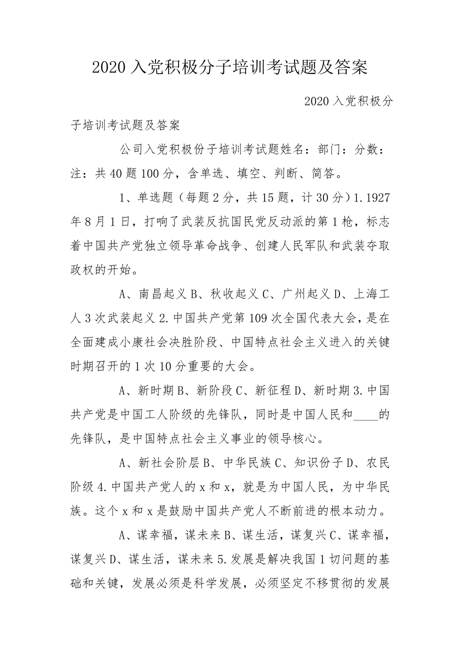 2020入党积极分子培训考试题及答案.doc_第1页