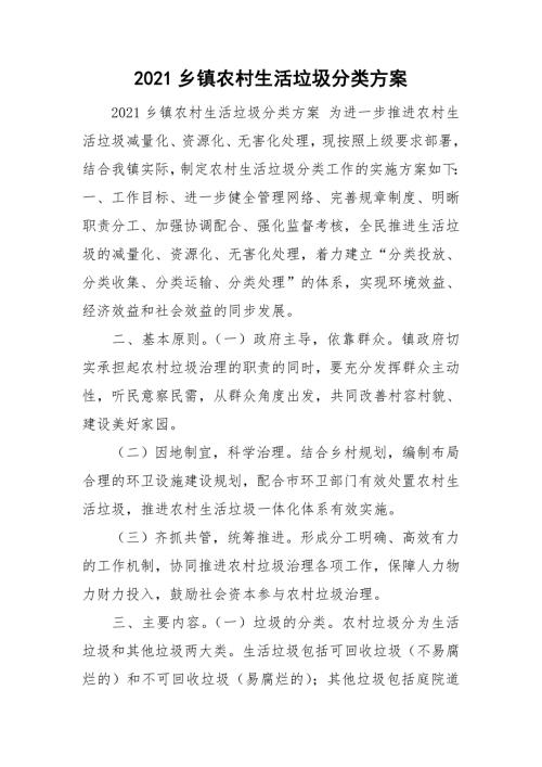2021乡镇农村生活垃圾分类方案.doc