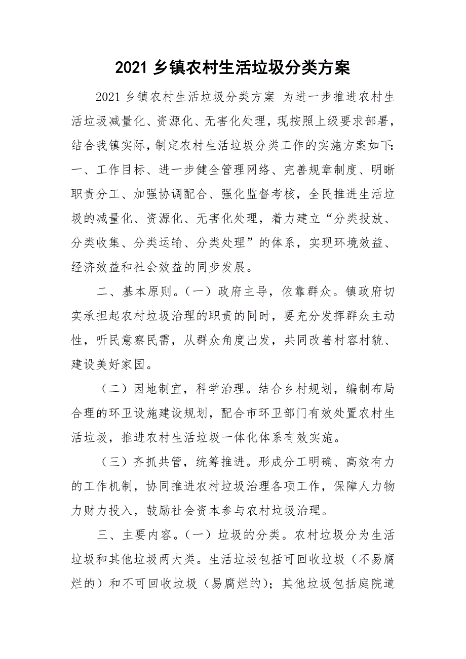 2021乡镇农村生活垃圾分类方案.doc_第1页