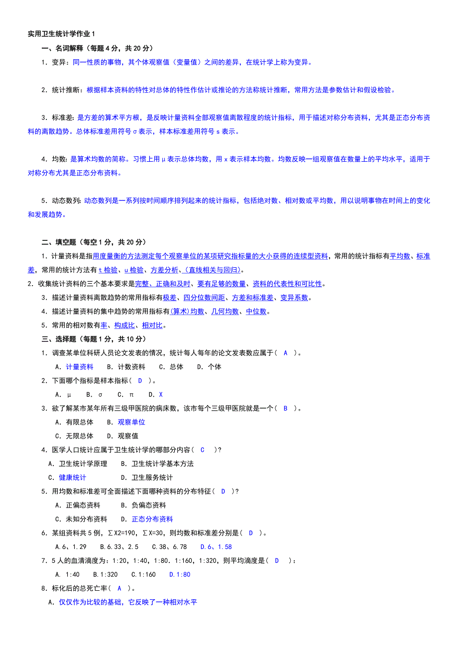 2014年实用卫生统计学形成性考核手册参考答案.doc_第1页