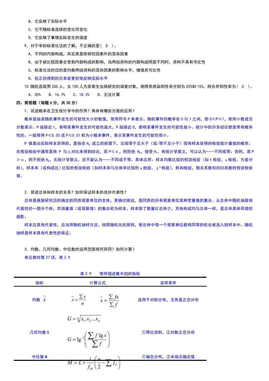 2014年实用卫生统计学形成性考核手册参考答案.doc_第2页