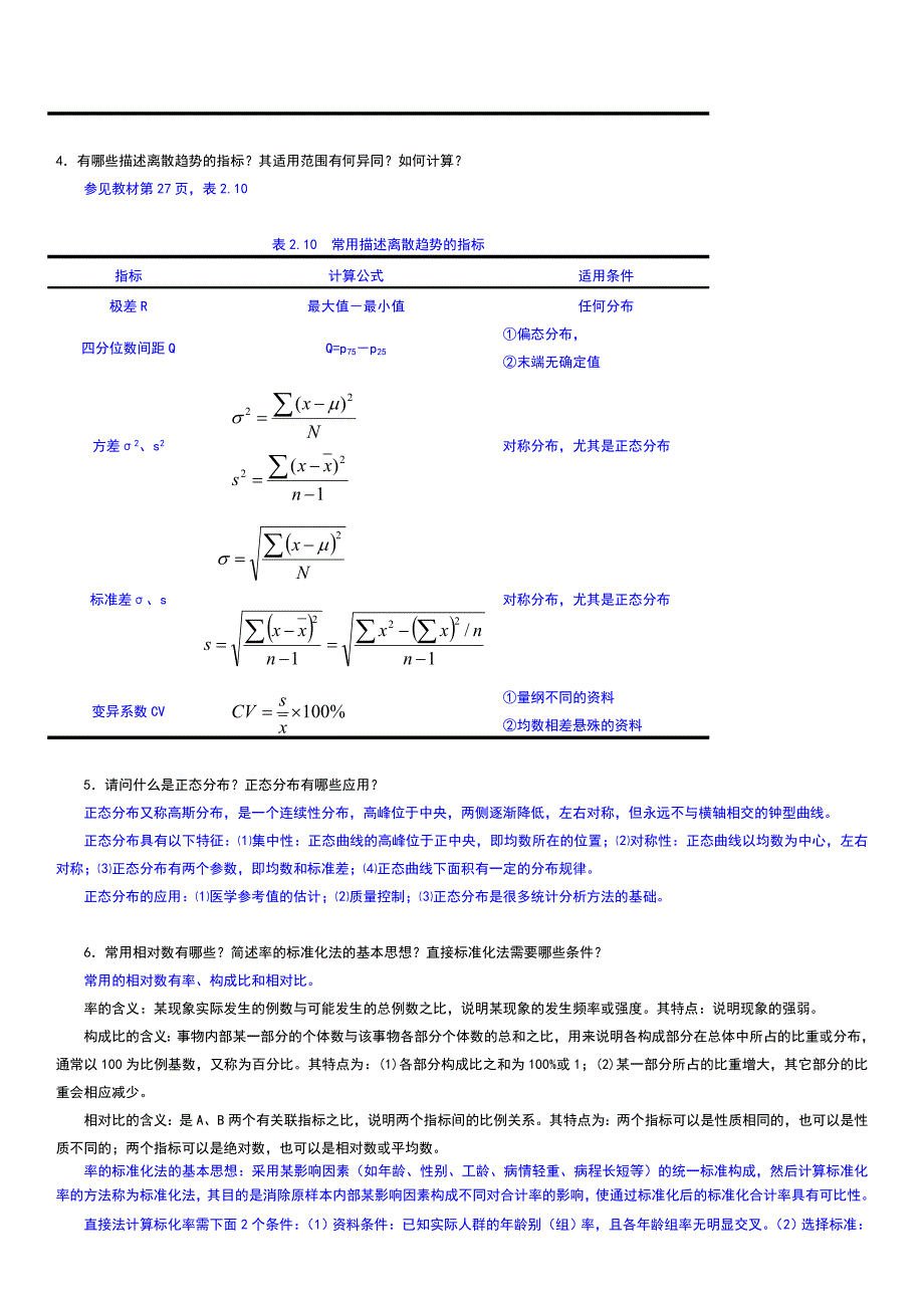 2014年实用卫生统计学形成性考核手册参考答案.doc_第3页