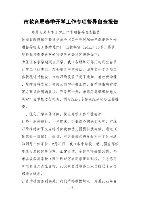 2021市教育局春季开学工作专项督导自查报告.docx