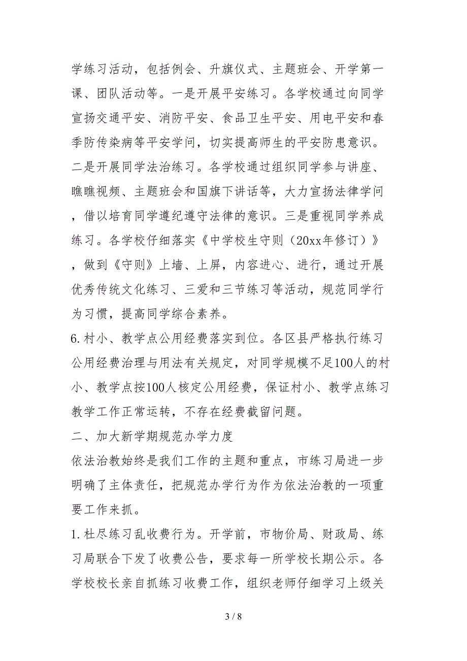 2021市教育局春季开学工作专项督导自查报告.docx_第3页