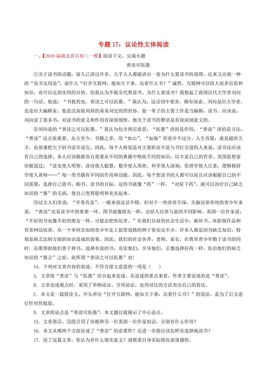 2019年中考语文考前模拟分项汇编专题17议论性文体阅读含解析.doc_第1页