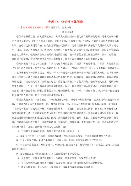 2019年中考语文考前模拟分项汇编专题17议论性文体阅读含解析.doc