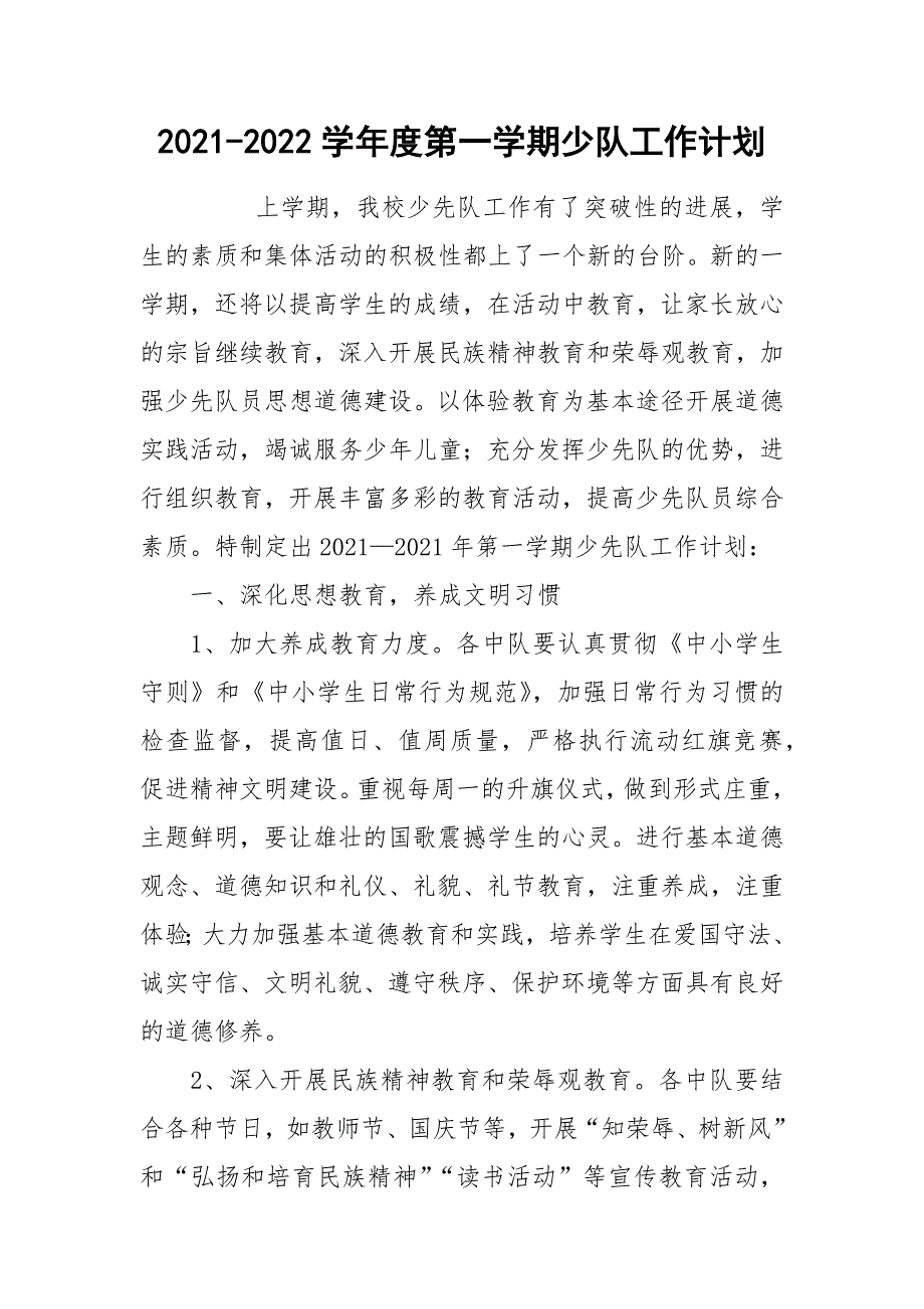 2021-2022学年度第一学期少队工作计划.docx_第1页