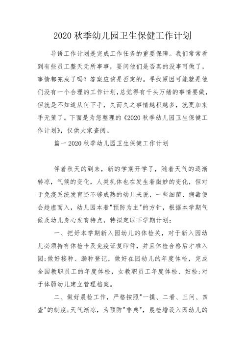 2020秋季幼儿园卫生保健工作计划.doc