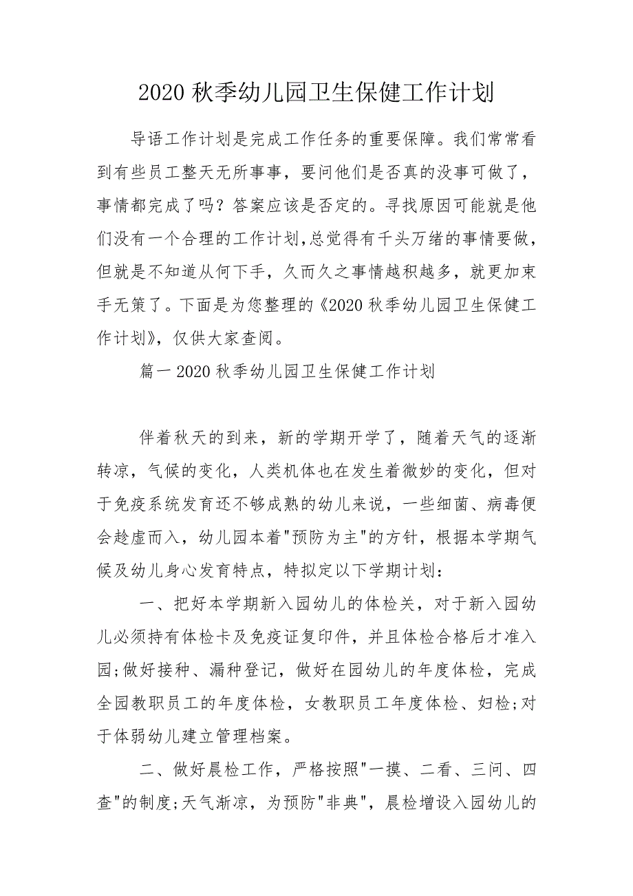 2020秋季幼儿园卫生保健工作计划.doc_第1页