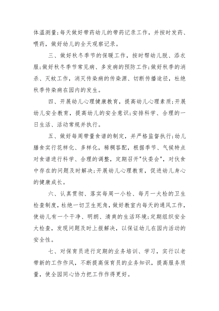 2020秋季幼儿园卫生保健工作计划.doc_第2页