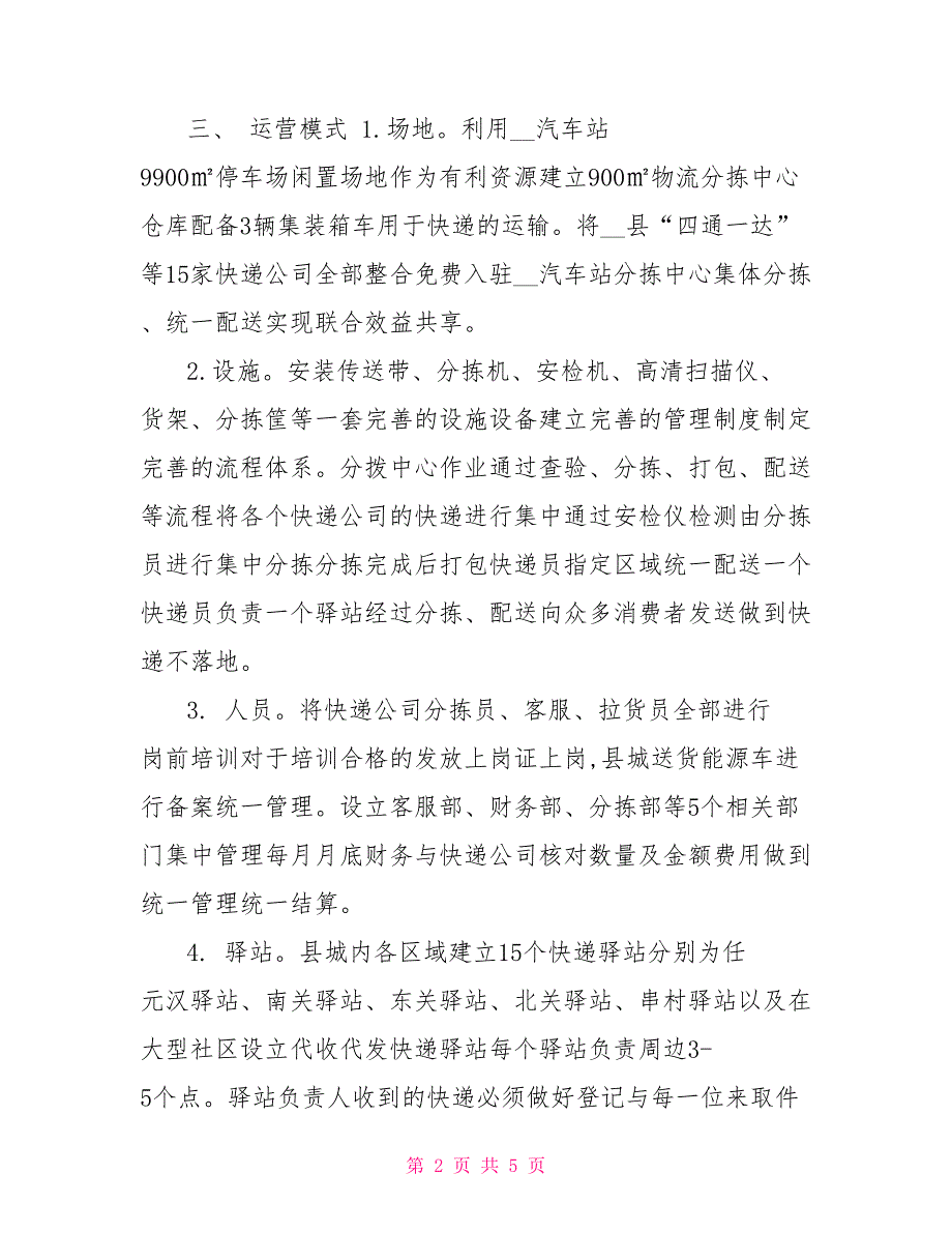 -汽车站分拣中心运营方案.doc_第2页