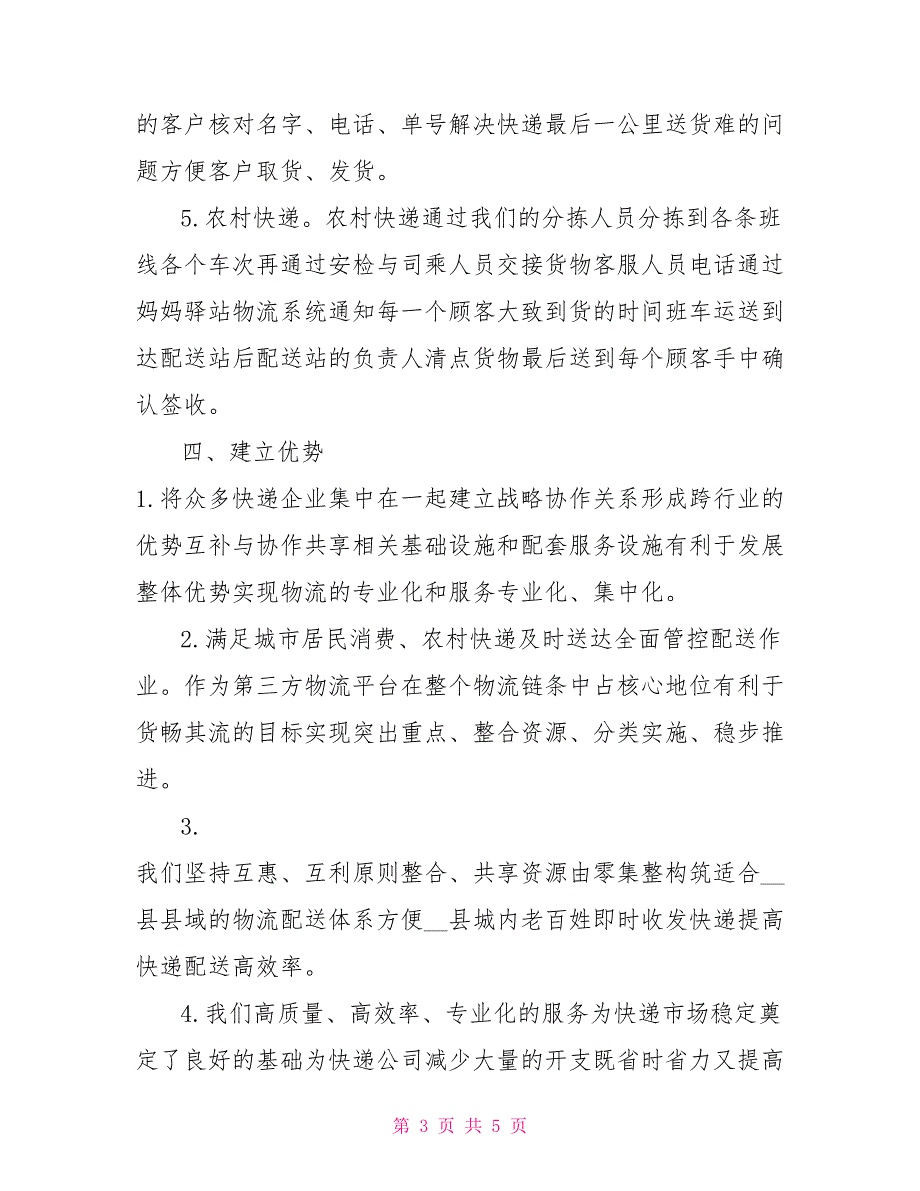 -汽车站分拣中心运营方案.doc_第3页