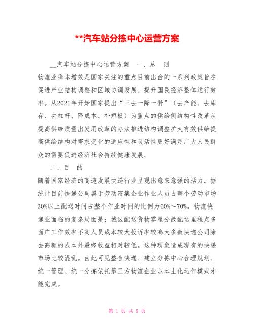 -汽车站分拣中心运营方案.doc