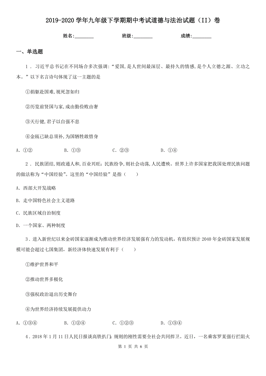 2019-2020学年九年级下学期期中考试道德与法治试题II卷.doc_第1页