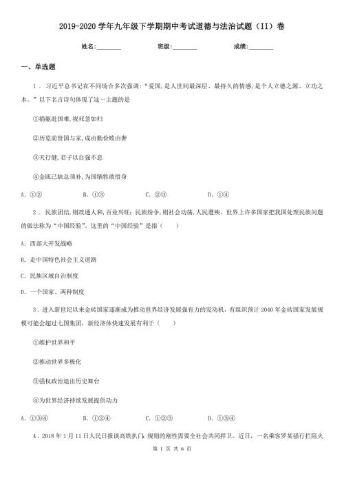 2019-2020学年九年级下学期期中考试道德与法治试题II卷.doc