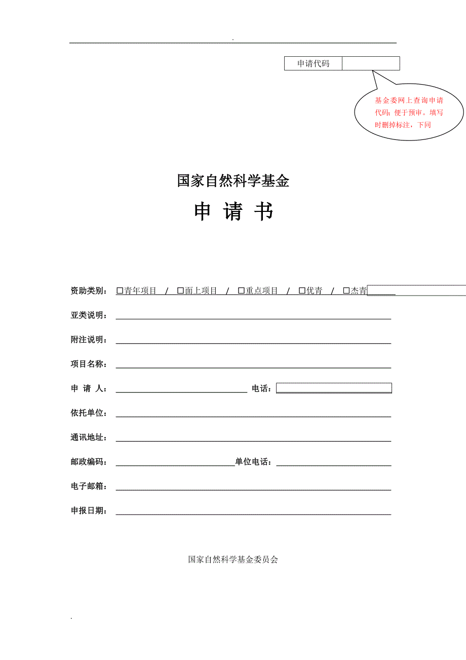 2018国家自然科学基金申请书文档.doc_第1页