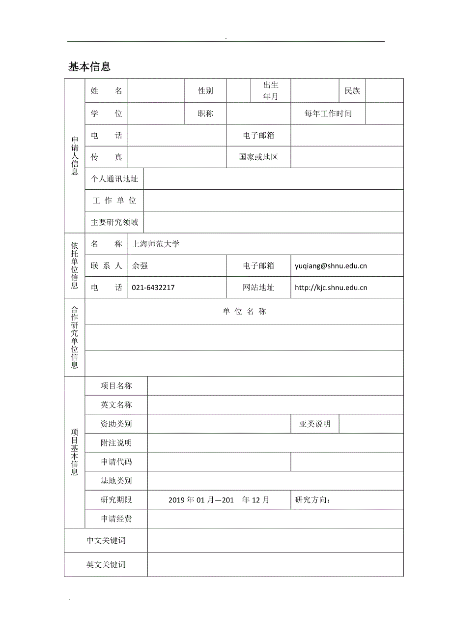 2018国家自然科学基金申请书文档.doc_第2页