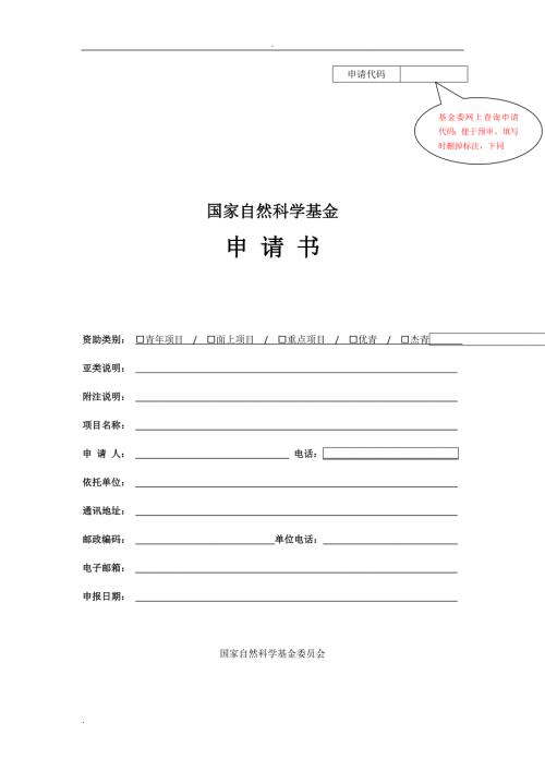 2018国家自然科学基金申请书文档.doc