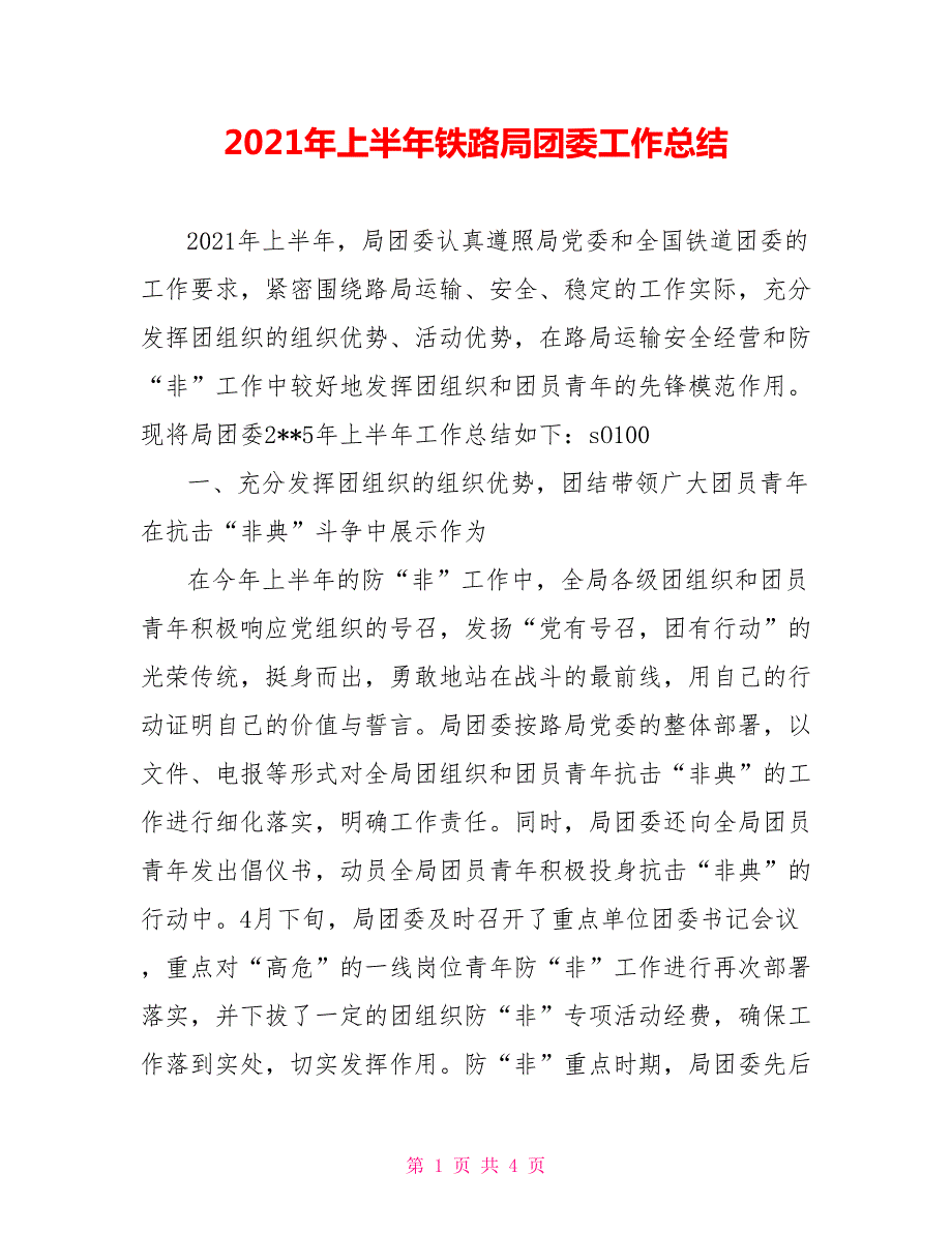 2021年上半年铁路局团委工作总结.doc_第1页
