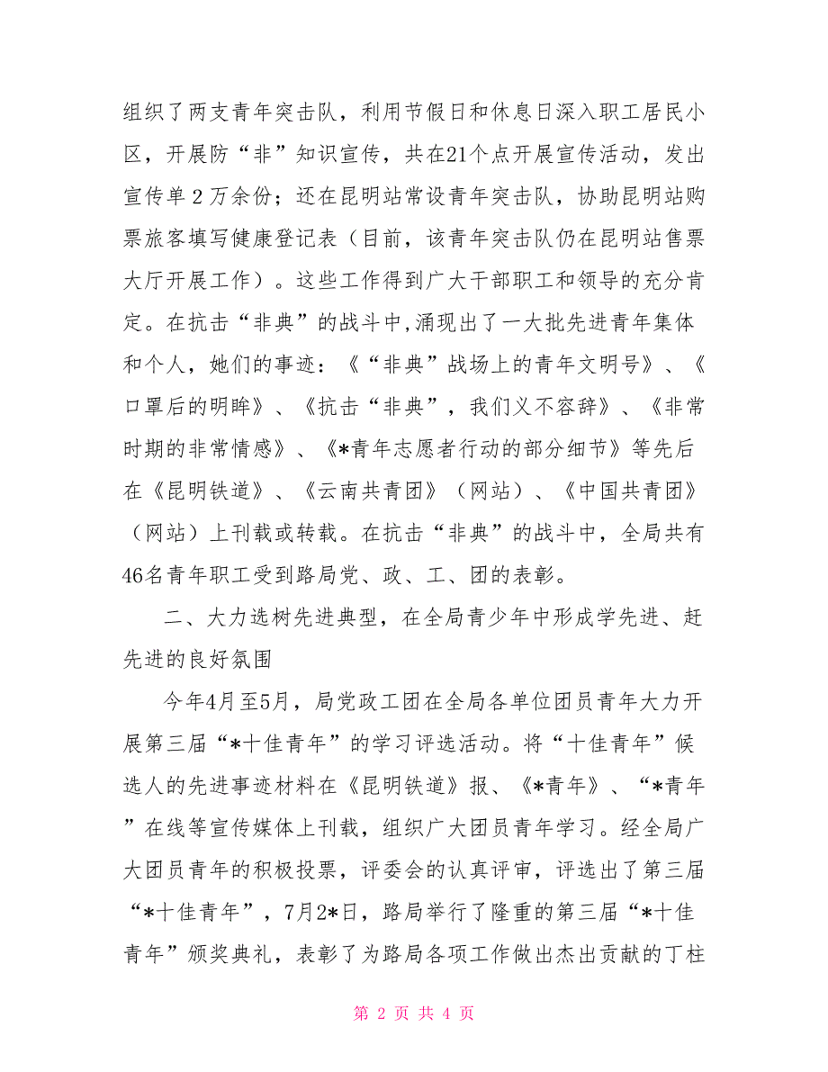 2021年上半年铁路局团委工作总结.doc_第2页