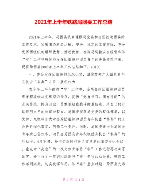 2021年上半年铁路局团委工作总结.doc
