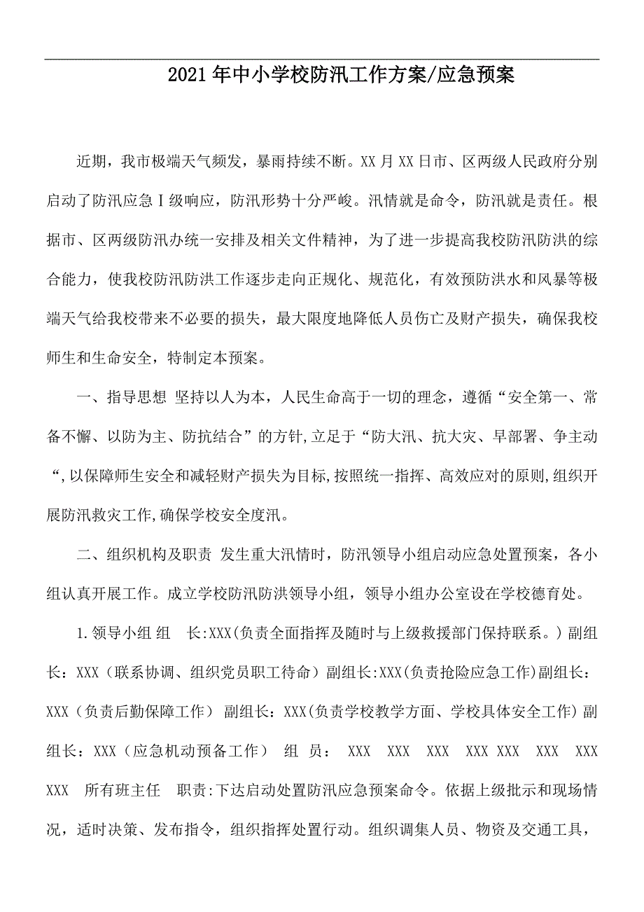 2021年中小学校防汛工作方案.docx_第1页
