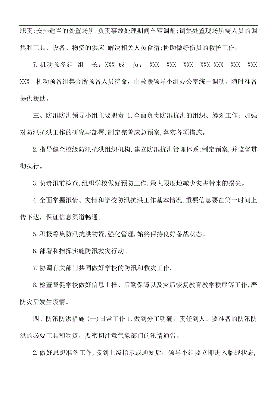 2021年中小学校防汛工作方案.docx_第3页