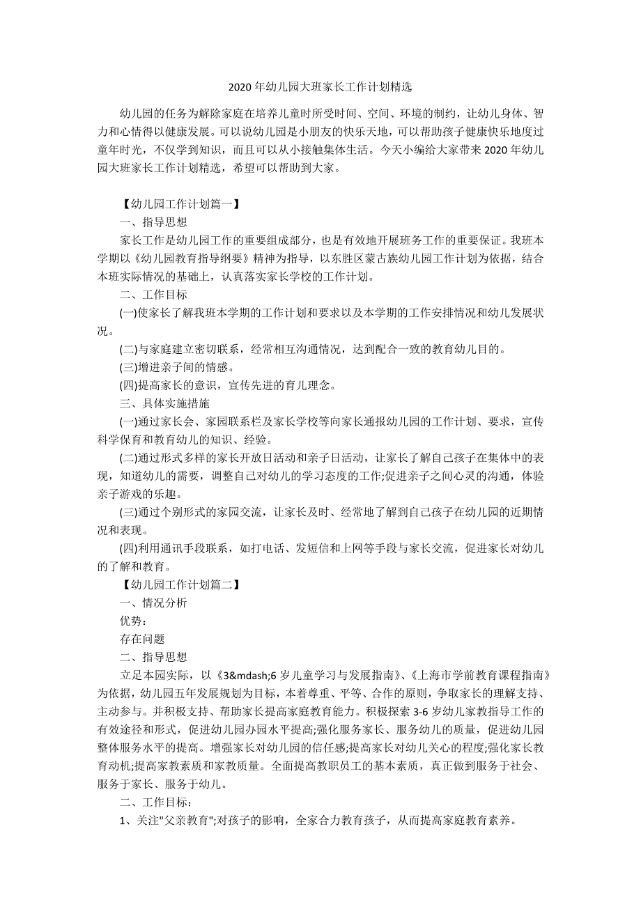 2020年幼儿园大班家长工作计划精选.docx_第1页