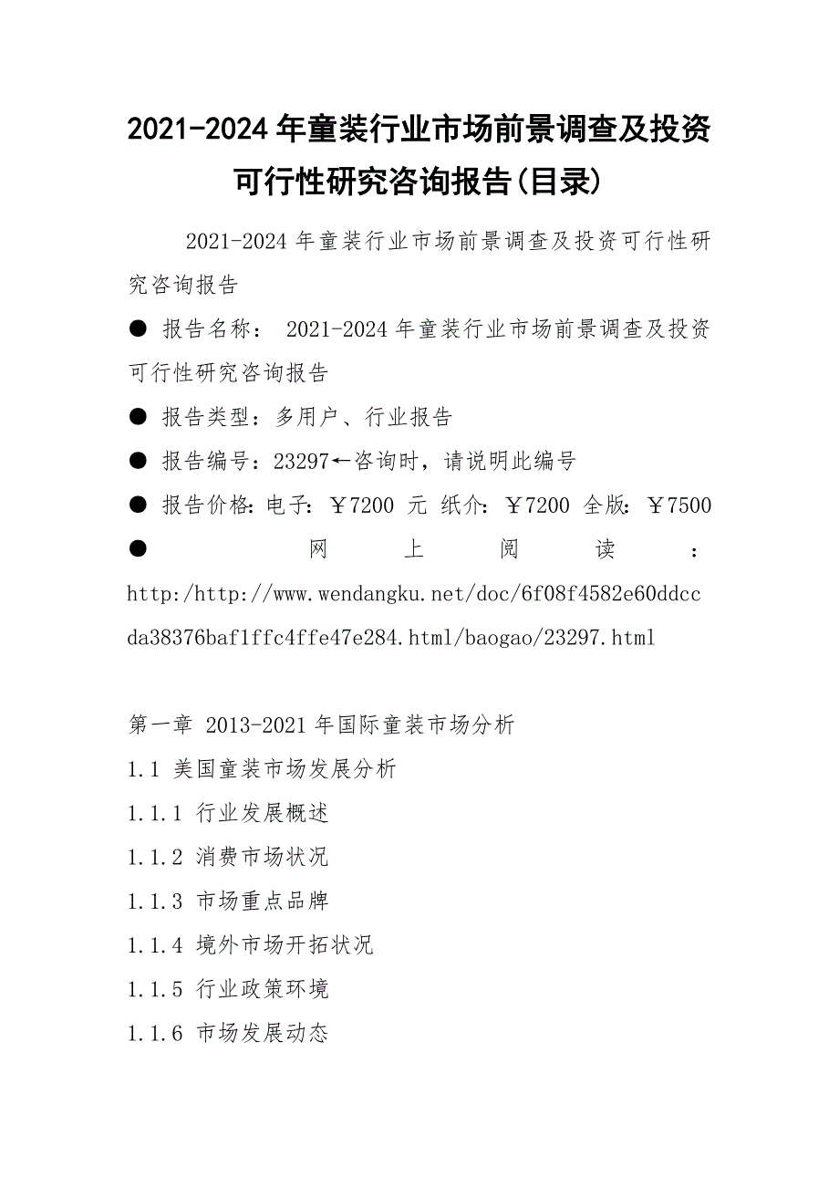 2021-2024年童装行业市场前景调查及投资可行性研究咨询报告目录.docx_第1页
