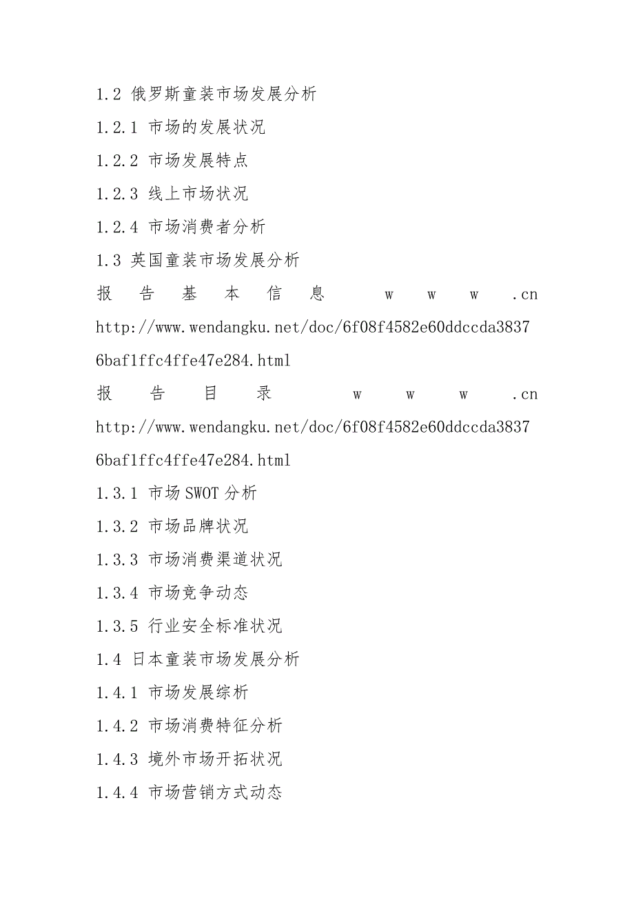 2021-2024年童装行业市场前景调查及投资可行性研究咨询报告目录.docx_第2页