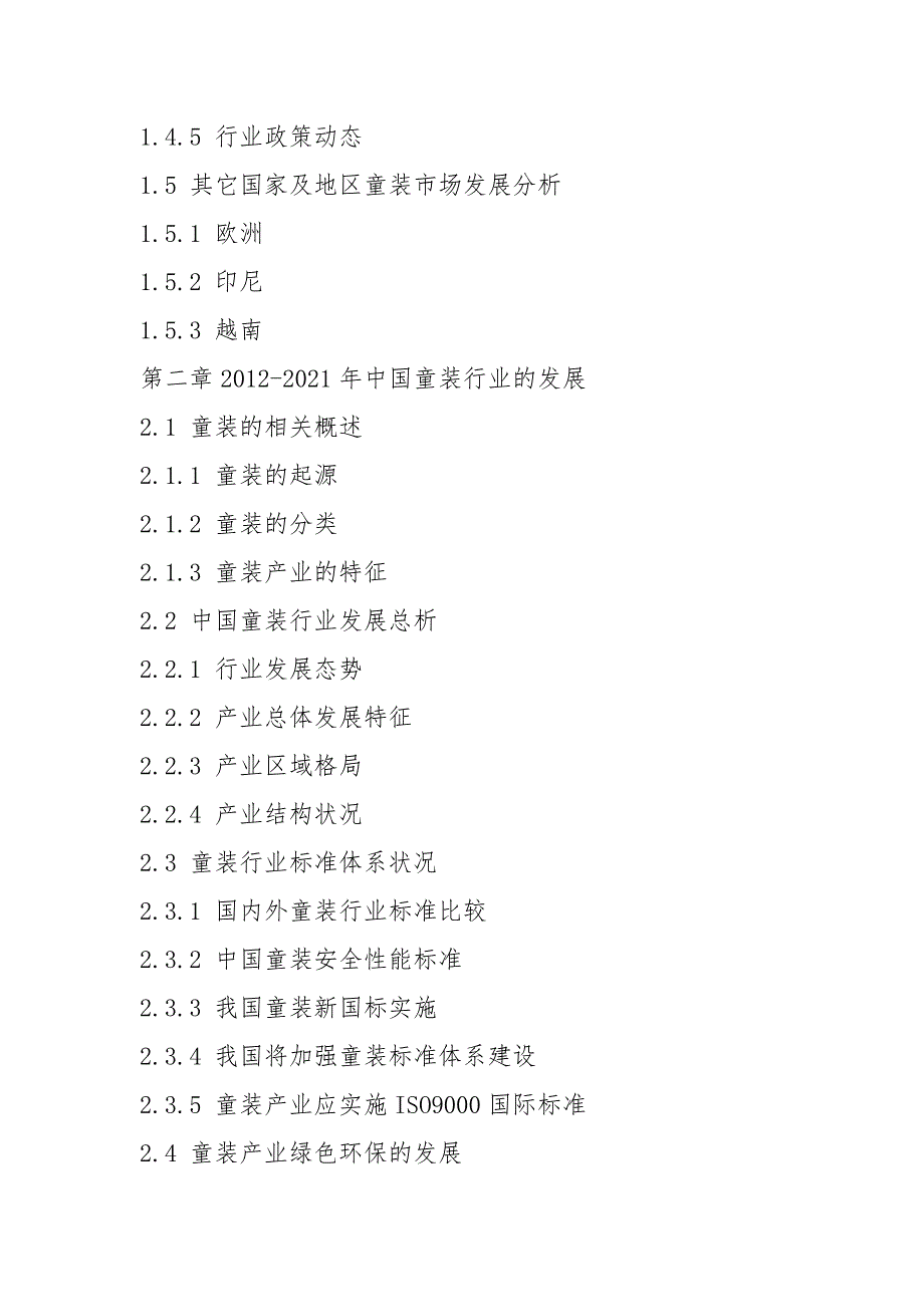 2021-2024年童装行业市场前景调查及投资可行性研究咨询报告目录.docx_第3页