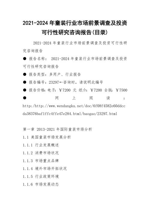 2021-2024年童装行业市场前景调查及投资可行性研究咨询报告目录.docx