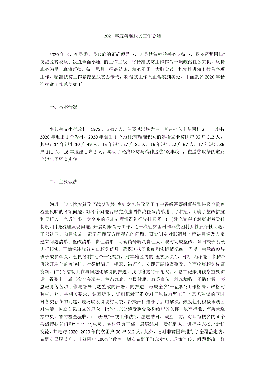 2020年度精准扶贫工作总结.docx_第1页