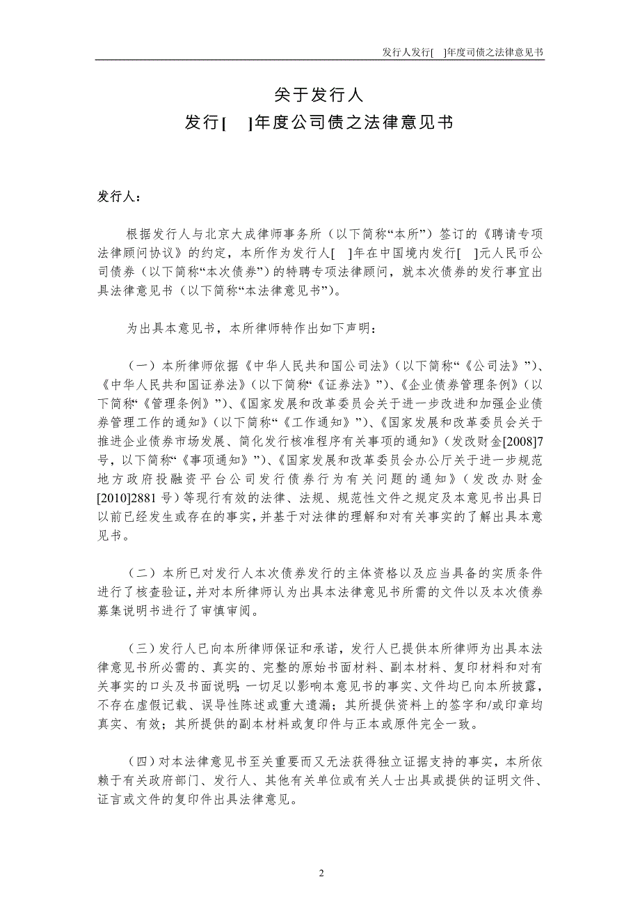 1.公司债券法律意见书.doc_第2页