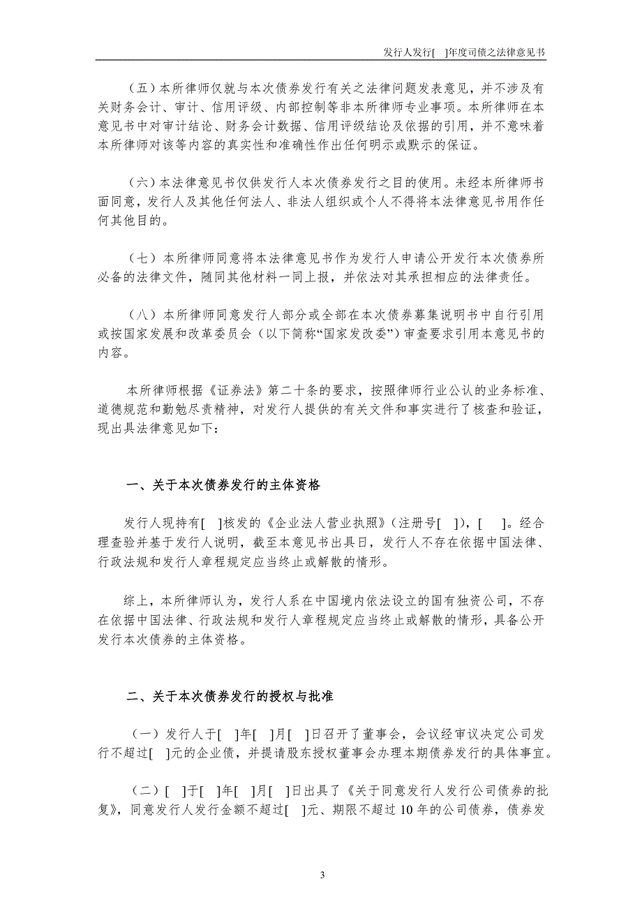 1.公司债券法律意见书.doc_第3页